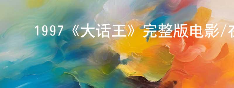 陈嘉妮的动漫综艺大全,1997《大话王》完整版电影/在线观看/百度云-美剧天堂